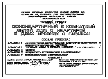 Типовой проект 144-24-272.13.87 Одноквартирный 5-комнатный  жилой дом с квартирой в двух уровнях с гаражом (для индивидуальных застройщиков западных районов УССР)