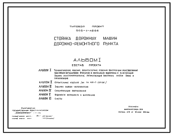 Типовой проект 503-1-48.86 Стоянка дорожных машин дорожно-ремонтного пункта (на 17 машино-мест)