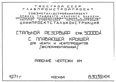 Шифр 83039КМ Стальной вертикальный резервуар емкостью 50 000 м. куб. с плавающей крышей для нефти и нефтепродуктов. Стенка резервуара рулонированная.