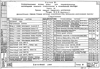 Часть10 Раздел 10.9-13 Разные изделия (дополнения к разделам 10.1-5, 10.2-5, 10.3-3, 10.7-2) (Выпуск 1,2)