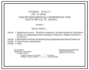 Типовой проект 704-5-28.88 Склад для невзрывоопасных и взрывоопасных газов вместимостью 192 баллона