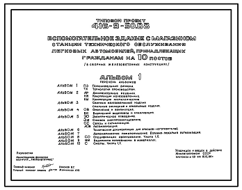 Типовой проект 416-9-50.88 Вспомогательное здание с магазином станции технического обслуживания легковых автомобилей, принадлежащих гражданам, на 10 постов (стены из керамзитных панелей)