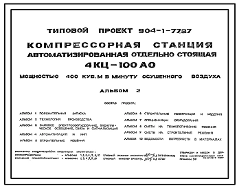 Типовой проект 904-1-77.87 Компрессорная станция автоматизированная отдельностоящая 4КЦ-100АО мощностью 400 м3/мин осушенного воздуха