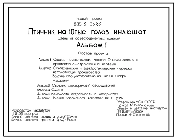 Типовой проект 805-3-65.86 Птичник на 10 тыс. голов индюшат