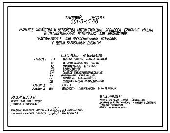 Типовой проект 501-3-45.88 МАЗУТНОЕ ХОЗЯЙСТВО И УСТРОЙСТВА АВТОМАТИЗАЦИИ ПРОЦЕССА СЖИГАНИЯ МАЗУТА В ПЕСКАСУШИЛЬНЫХ УСТАНОВКАХ ДЛЯ ЛОКОМОТИВОВ.