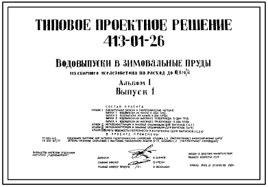 Типовой проект 413-01-26 Водовыпуски в зимовальныепруды из сборного железобетона на расход до 0,1 м.куб/с