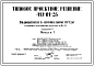 Типовой проект 413-01-26 Водовыпуски в зимовальныепруды из сборного железобетона на расход до 0,1 м.куб/с