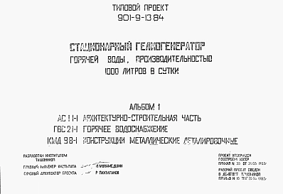 Альбом 1 Архитектурно-строительная часть. Горячее водоснабжение. Конструкции металлические деталировочные