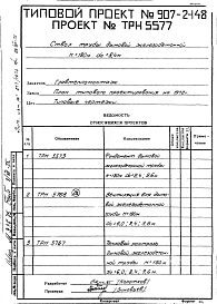 Альбом 1 Рабочие чертежи ствола (ТРН 5577, ТРН 5576)