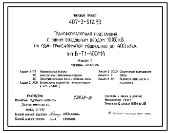 Типовой проект 407-3-512.88 Трансформаторная подстанция с одним воздушным вводом 10(6) кВ на один трансформатор мощностью до 400 кВ?А. Тип В-Т1-400 М4