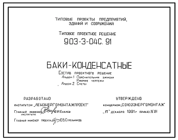 Типовой проект 903-3-04с.91 Баки конденсатные. Вместимость: 1,0; 1,6; 2,5; 4,0; 6,3; 10,0; 16,0; 25,0; 40,0; 63,0; 100,0 куб.м. Сейсмичность до 9 баллов
