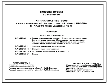Типовой проект 503-9-19.86 Автомобильные весы грузоподъемностью 30 тонн на один проезд с платформой длинной 15 м