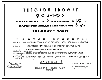 Типовой проект 903-1-93 Котельная с 3 котлами Е-1/9-1М. Топливо- мазут. Теплоноситель –пар.