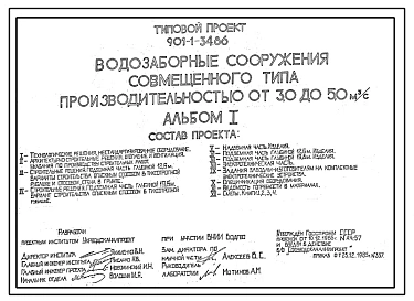 Типовой проект 901-1-34.86 Водозаборные сооружения совмещенного типа производительностью от 3,0 до 5,0 м.куб/сек