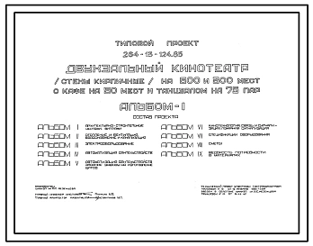 Типовой проект 264-13-124.85 Двухзальный кинотеатр (стены кирпичные) на 500 и 300 мест с кафе на 50 мест и танцзалом на 75 пар. Для строительства в 1В климатическом подрайоне, 2 и 3 климатических районах.