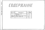 Альбом 3 Тепловой контроль и автоматика. Чертежи-задания заводу-изготовителю.