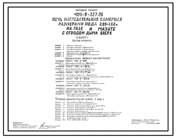 Типовой проект 406-9-327.86 Печь нагревательная камерная размерами пода 2,09 х 1,62 м на газе и мазуте с отводом дыма вверх