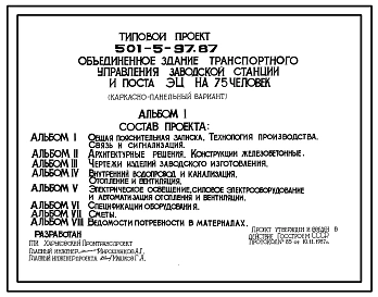 Типовой проект  501-5-97.87 Объединенное здание транспортного управления заводской станции и поста ЭЦ на 75 человек (каркасно-панельный вариант)