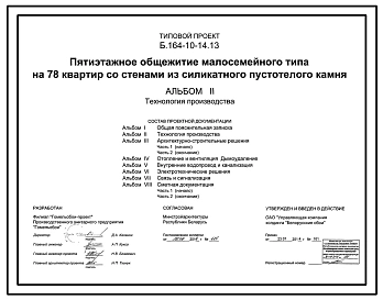 Типовой проект Б.164-10-14.13 Пятиэтажное общежитие малосемейного типа на 78 квартир со стенами из силикатного пустотелого камня