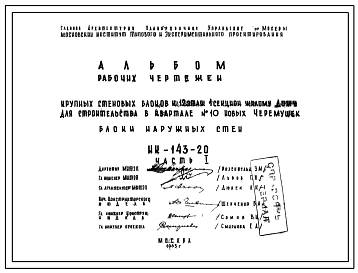Шифр НК-143-20 Крупные стеновые блоки к 12-этаж.1секцион.жилому дому для строительства в квартале №10 новых Черемушек. Блоки наружных стен (1963 г.)