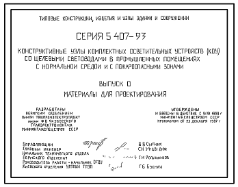 Состав Серия 5.407-93 Конструктивные узлы комплектных осветительных устройств (КОУ) со щелевыми световодами в промышленных помещениях с нормальной средой и с пожароопасными зонами. Материалы для проектирования и рабочие чертежи.