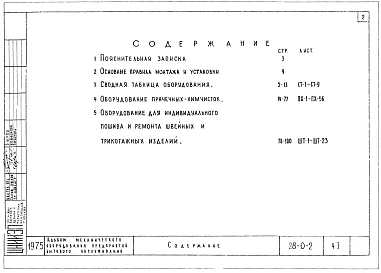 Часть 1 Оборудование прачечных химчисток. Оборудование для индивидуального пошива и ремонта швейных и трикотажных изделий