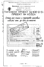 Альбом 10 Стенд для сушки и подогрева ковшей емкостью 10 т на мазуте Н5304