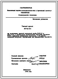 Типовой проект 907-2-101 Труба дымовая кирпичная для котельных установок Н=30,0, Д0=1,5 м. Для строительства в 1-3 районах ветровой нагрузки с подземным примыканием газоходов
