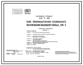 Типовой проект 416-7-182 Блок производственно-технического обслуживания жилищного фонда