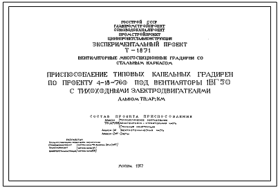 Типовой проект Т-1871 Приспособление типовых пленочных, капельных и брызгальных градирен по проектам 4-18-760 и 4-18-763 под вентиляторы 1ВГ50 с тихоходными электродвигателями. Дополнение к типовому проекту 4-18-760