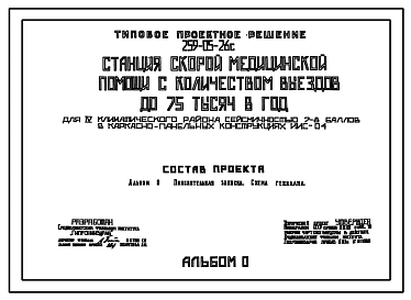Типовой проект 259-05-26с Станция скорой медицинской помощи с количеством выездов до 75 тыс. в год. Сейсмичность 7,8 баллов.
