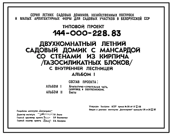 Типовой проект 144-000-228.83 Двухкомнатный летний садовый домик с мансардой со стенами из кирпича (газосиликатных блоков) с внутренней лестницей.