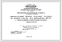Типовой проект Т-1871 Приспособление типовых пленочных, капельных и брызгальных градирен по проектам 4-18-760 и 4-18-763 под вентиляторы 1ВГ50 с тихоходными электродвигателями. Дополнение к типовому проекту 4-18-760