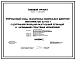 Типовой проект 705-1-213.87 Прирельсовый склад незатаренных минеральных удобрений вместимостью 6000 т с центральной проходной, разгрузочной эстакадой и напольными средствами механизации