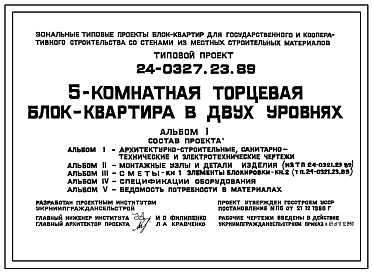 Типовой проект 24-0327.23.89 5-комнатная торцевая блок-квартира в двух уровнях (для строительства в Украинской ССР)