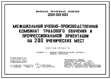 Типовой проект 229-09-160 Межшкольный учебно-производственный комбинат трудового обучения и профессиональной ориентации на 200 мест для строительства в сельской местности
