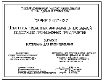 Серия 5.407-127 Установка кислотных аккумуляторных батарей подстанций промышленных предприятий. Материалы для проектирования и рабочие чертежи.