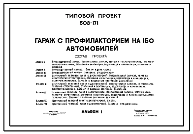 Типовой проект 503-171 Гараж с профилакторием на 150 автомобилей