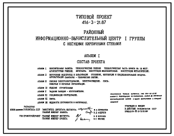 Типовой проект 416-3-21.87 Районный информационно-вычислительный центр I группы с несущими кирпичными стенами.