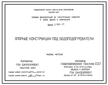 Состав Серия 3.903-13 Опорные конструкции под водоподогреватели. Рабочие чертежи.