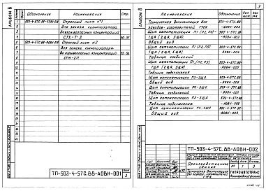 Альбом 8 Техническая документация для заводов-изготовителей    