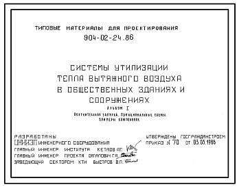 Типовой проект 904-02-24.86 Системы утилизации тепла вытяжного воздуха в общественных зданиях и сооружениях