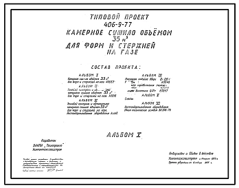 Типовой проект 406-9-77 Камерное сушило объемом 35 м3 для форм и стержней на газе