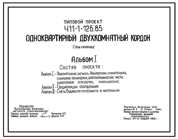 Типовой проект 411-1-126.85 Одноквартирный двухкомнатный кордон. Стены кирпичные