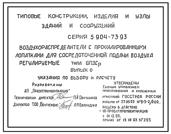 Серия 5.904-73.93 Воздухораспределители с профилированными лопатками для сосредоточенной подачи воздуха, регулируемые типа ВПЭСр. Рабочие чертежи.