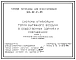 Типовой проект 904-02-24.86 Системы утилизации тепла вытяжного воздуха в общественных зданиях и сооружениях
