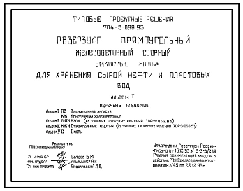 Типовой проект 704-3-056.93 Резервуар прямоугольный железобетонный сборный емкостью 5000м3 для хранения сырой нефти и пластовых вод