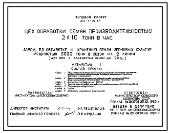 Типовой проект 812-1-99.87 Цех обработки семян производительностью 2х10 т/ч