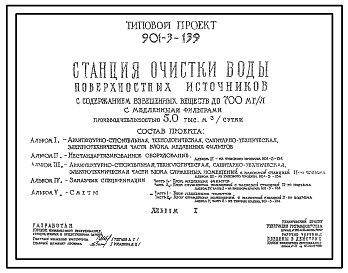 Типовой проект 901-3-139 Станция очистки воды поверхностных источников с содержанием взвешенных веществ до 700 мг/л с медленными фильтрами производительностью 5,0 тыс. м3/сут
