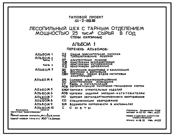Типовой проект 411-2-189.88 Лесопильный цех с тарным отделением мощностью 25 тыс. м3 сырья в год (стены из кирпича)